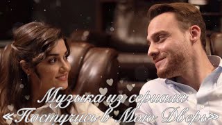 Музыка из сериала «Постучись В Мою Дверь»