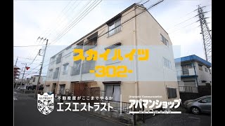 【八王子市小比企町　賃貸マンション】 スカイハイツ302号室　アパマンショップ×エスエストラスト