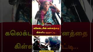 கலெக்டரின் கன்னத்தை கிள்ளிய மூதாட்டி.. | #pudukkottai | #Petition | #shorts