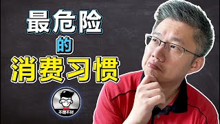 最危险的消费习惯《金钱漩涡：揭示最危险的消费陷阱》｜Jan Lim - 不理不财