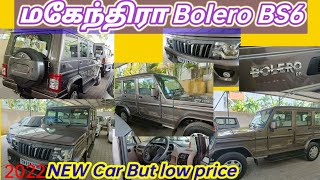 Mahindra Bolero BS6 /மகேந்திரா பொலிரோ பிஎஸ்  6 -2021 மாடல் விற்பனைக்கு-9597600591-9965116179