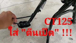 ปรับองศาเอียงของรถตอนใช้ขาตั้งข้างด้วย \