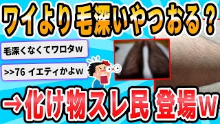 【2ch面白いスレ】俺毛深すぎわろた…