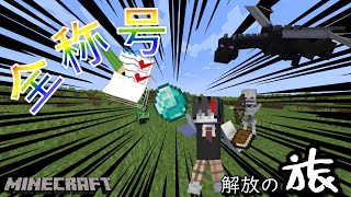 【マイクラ】全実績解除する旅に出ます…#9