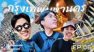 คนไทยอยู่ไหน? ในกรุงเทพมหานคร | ทำไมพึ่งออกมาเที่ยว EP.6