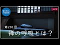 第281回「禅の呼吸とは？」2021 10 14【毎日の管長日記と呼吸瞑想】｜ 臨済宗円覚寺派管長 横田南嶺老師