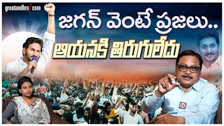 జగన్ వెంటే ప్రజలు.. ఆయనకి తిరుగులేదు : Huge Support To Jagan | AP Politics | greatandhra.com