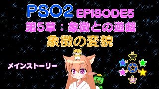 PSO2 EP5 第5章：象徴との遊戯 メインストーリー 05 象徴の変貌