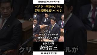 【ベテラン刑事のようにじわじわと追いつめる安倍晋三総裁】野田総理vs安倍晋三自民党総裁／2012年11月14日