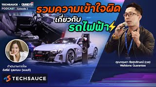 [ถาม-ตอบ]ทุกความเข้าใจผิด!! พูดคุยถึงอนาคตรถยนต์ไฟฟ้าในไทย | Techsauce x Grand Prix