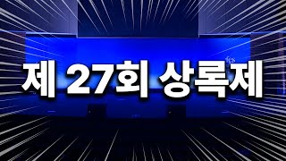 [양천고등학교] 2024년 상록제 2부