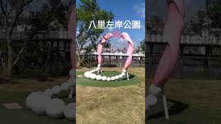 ［八里左岸公園］淡水から船に乗って、八里へ遊びに来ました。インスタ映えスポット。ぜひ記念に写真をたくさん撮ってくださいね！#八里 #台湾 #taiwan #映えスポット #台湾観光 #八里左岸公園