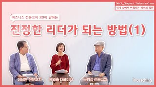 리더의 자질 (1) 위기 상황에서 진정한 #리더십 을 발휘하는 리더가 되는 방법ㅣ#코칭리더십 인코칭 코치 대담