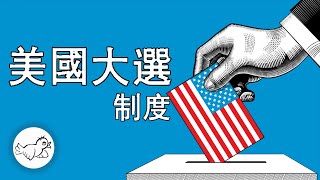 【全網最全】十分鐘說清楚美國總統選舉制度。為何不是一人一票？為何設置這個制度是為了遏制過度民主？ | 美國總統制度 | 民主 | Trump | 民粹 | 大鳥俠BigBirdXia