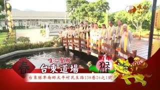 2016丙申年新春賀歲廣告-台東道場