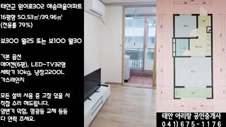 #태안아파트 #삭선리해송마을 #16평형 #월세 300/25 또는 100/30