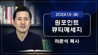 2024.1.5 (금) - 라준석목사의 원포인트 큐티메세지