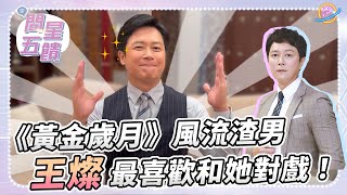 【問星五饋】王燦 — 和臣臣更衣間的小祕密？ #黃金歲月風流渣男