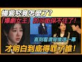 「爆劇女王」的頭銜保不住了？ 楊紫究竟怎麼了！ 直到看清背後這一幕，才明白為什麼《要久久愛》負評一片！#杨紫#范丞丞#要久久爱#长相思