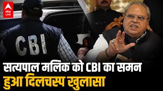 Satyapal Malik को CBI का समन, हुआ दिलचस्प खुलासा | Satyapal Malik On CBI Summon