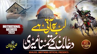 Khaleel Brothers - Lab Pe Aati - Palestine (Official Lyrical Video)