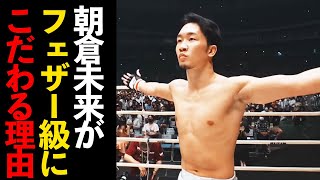 朝倉未来があえてフェザー級にこだわる理由が秀逸すぎた【RIZIN/朝倉未来の軌跡】