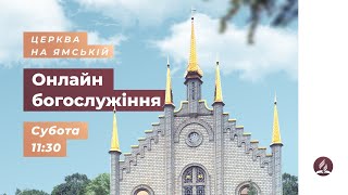 Богослужіння онлайн у Церкві на Ямській || 04 квітня 2020