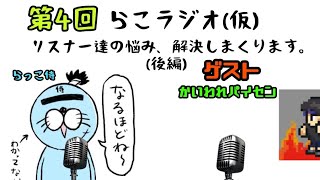 【第４回 】らこラジオ(仮) ~リスナーの悩み、解決したりしなかったり