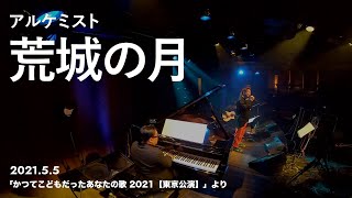 【LIVE】荒城の月 / アルケミスト