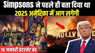 Simpsons ने 2025 अमेरिका आग￼ के बारे में बता दिया था 😱 | Simpsons prediction 16 January