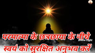 परमात्मा के छत्रछाया के नीचे स्वयं को सुरक्षित अनुभव करें। Meditation Brahma kumaris Divine Light