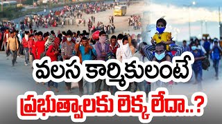 కేంద్ర నిర్లక్ష్యానికి బలవుతున్న పేదలు | Migrant Works Suffer from Centre's Attitude || Idi Sangathi