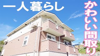 女子の一人暮らしかわいいお部屋１LDK賃貸アパート