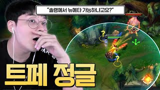 다이아 솔랭에서 트페 정글 하는 사람은 나밖에 없을걸?