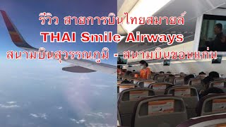 รีวิว สายการบินไทยสมายล์THAI Smile Airways สนามบินสุวรรณภูมิ - สนามบินขอนแก่น