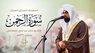 سورة الرحمن | المصحف المرئي للشيخ ناصر القطامي من رمضان ١٤٣٨هـ | Surah-ArRahman
