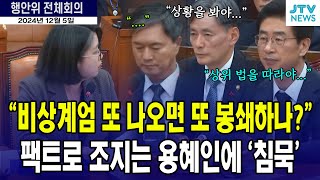 비상계엄을 또 선포하면 국회를 또 봉쇄할 것 인가요? 팩트로 조지는 용혜인