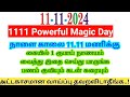 11:11 MAGIC DAY!அதிசயம் நடக்கும்! நினைத்ததை அடையும் நாள்! |நாளை வருடத்தின் மிக அதிர்ஷ்டமான நாள்!!