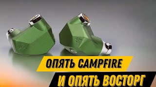 Campfire Audio Andromeda Emerald Sea: Пропуск в высшее общество!