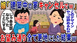 【2ch修羅場スレ】  嫁「建設中の家キャンセルで」→お望み通りすべて更地にした結果 【ゆっくり解説】【2ちゃんねる】【2ch】