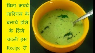 आपने सोचा भी नहीं होगा कि इस सामग्री से चटनी भी बन सकती है - Recipe of Chatni - 1st Video on Youtube