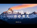 “姑娘，你好漂亮”|The Beautiful Mount Siguniang