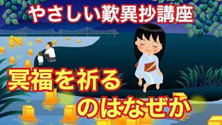 やさしい歎異抄講座・冥福を祈るのはなぜか