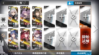 [明日方舟][台版]引航者試煉#04 TN-4 辭舊歲 最終試煉 高配