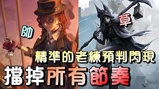 第五人格【西區】排位賽醫院勘探ｖｓ守夜人 - 一個七七四十九天才能釀出的精準預判！直接讓守夜歪的徹底