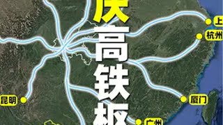 重庆高铁枢纽地位被低估了吗？ 重庆 重庆dou知道 随拍