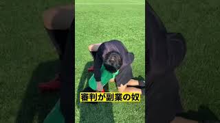 【審判が副業の奴】#shorts #サッカー #あるある #おもしろ #警察