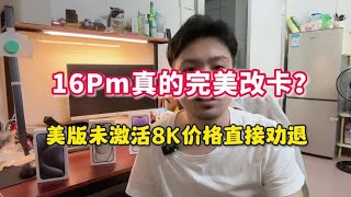 苹果 iphone 16 Pro max 真的完美无分层改卡！