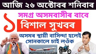 সমগ্ৰ ভাৰতবাসীৰ লগতে অসমবাসীলৈ ১ বিশাল সুখবৰ অসমৰ স্থায়ী বাসিন্দা হলেই সোনকালে চাই লওঁক