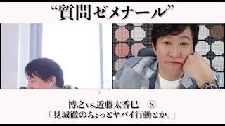 「見城徹のちょっとヤバイ行動とか。」近藤太香巳⑧ 3may22